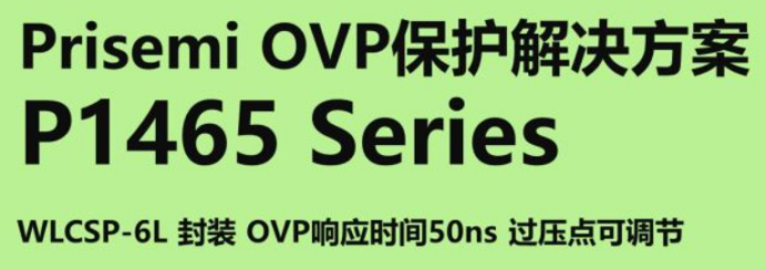 Prisemi OVP保护解决方案